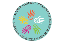 Σύλλογος Γονέων & Φίλων Αυτιστικών Ατόμων Ν. Έβρου Ο Αγιος Βασίλειος